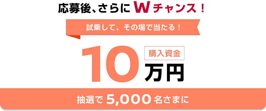 最大40万円 話題の新型車も対象に！購入資金プレゼントキャンペーン
