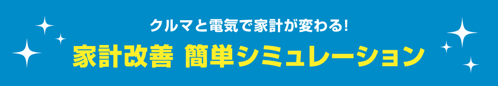 クルマと電気で家計が変わる！家計改善 簡単シミュレーション