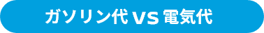 ガソリン代 vs 電気代
