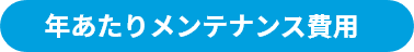 年あたりメンテナンス費用