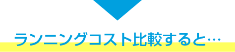 ランニングコスト比較すると…
