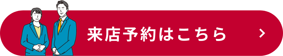 来店予約はこちら