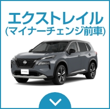 エクストレイル