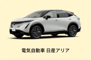 電気自動車 日産アリア