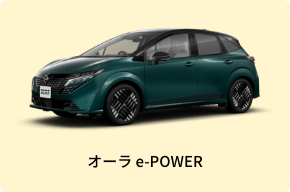 オーラ e-POWER