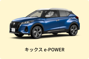 キックス e-POWER