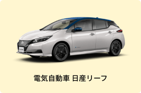 電気自動車 日産リーフ