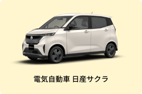 電気自動車 日産サクラ