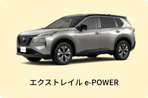 エクストレイル e-POWER