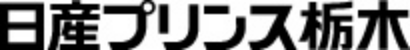 日産プリンス栃木