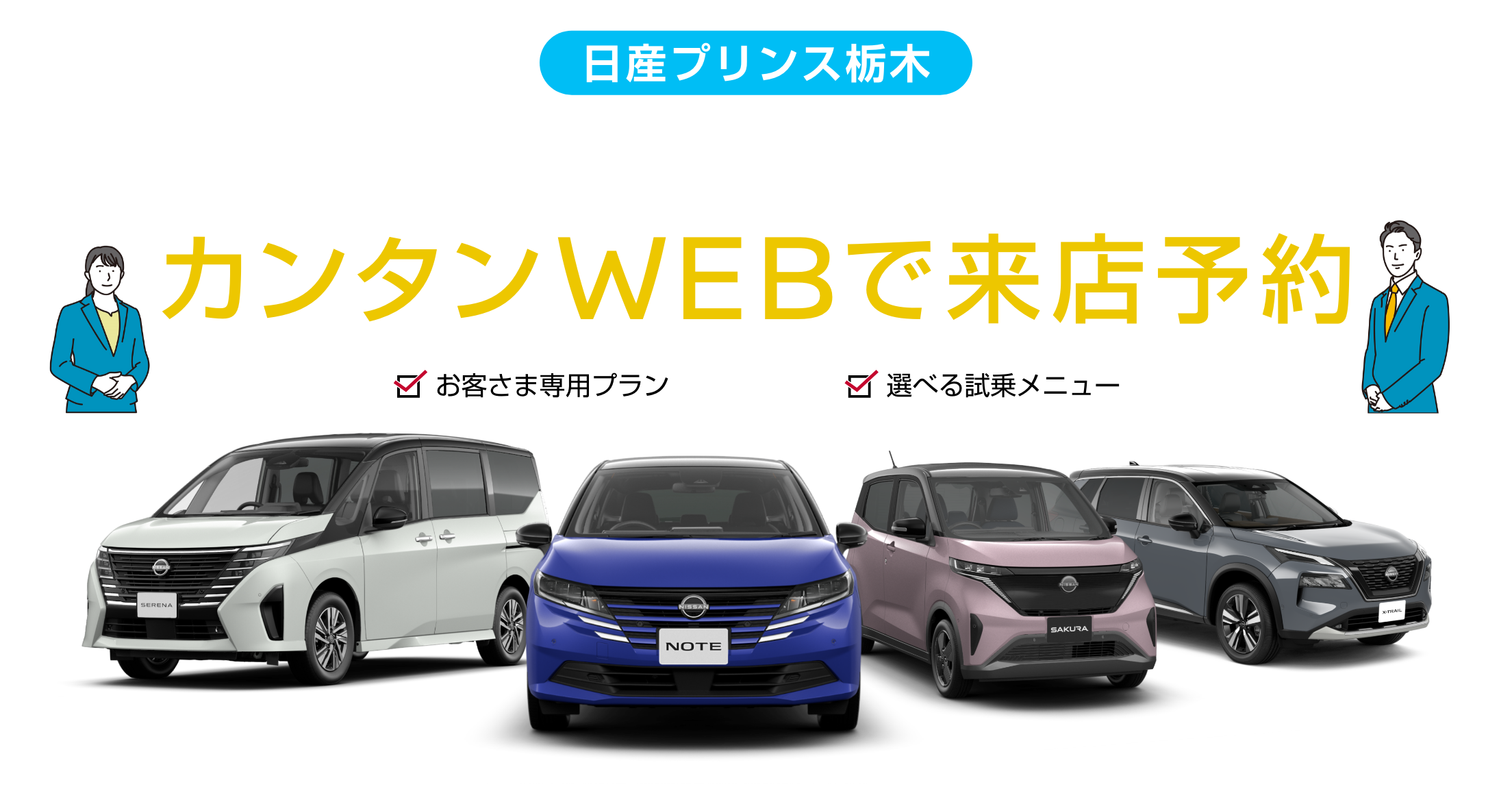 日産プリンス栃木 来店希望日時を選んでカンタンWEBで来店予約