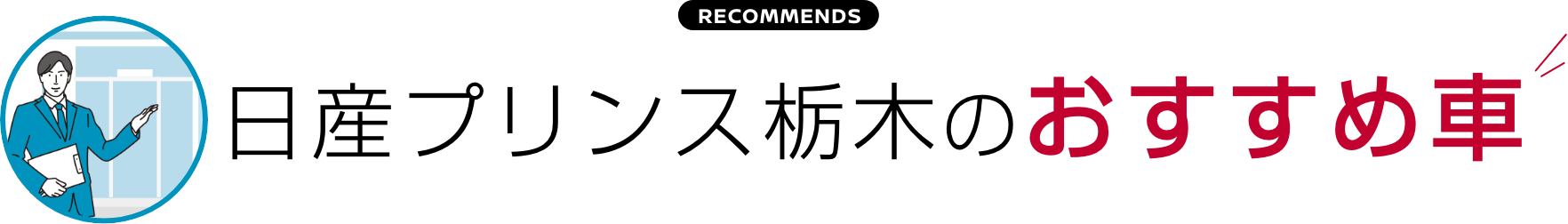 日産プリンス栃木のおすすめ車