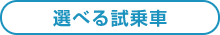 選べる試乗車