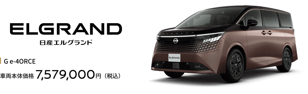 エルグランド G e-4ORCE（4WD） 車両本体価格7,579,000円（税込）