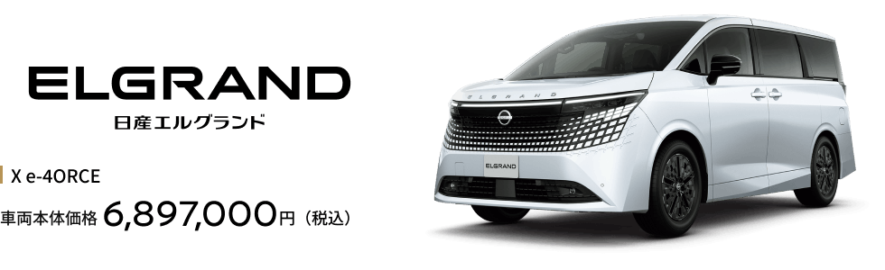 エルグランド X e-4ORCE（4WD） 車両本体価格6,897,000円（税込）