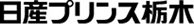 日産プリンス栃木