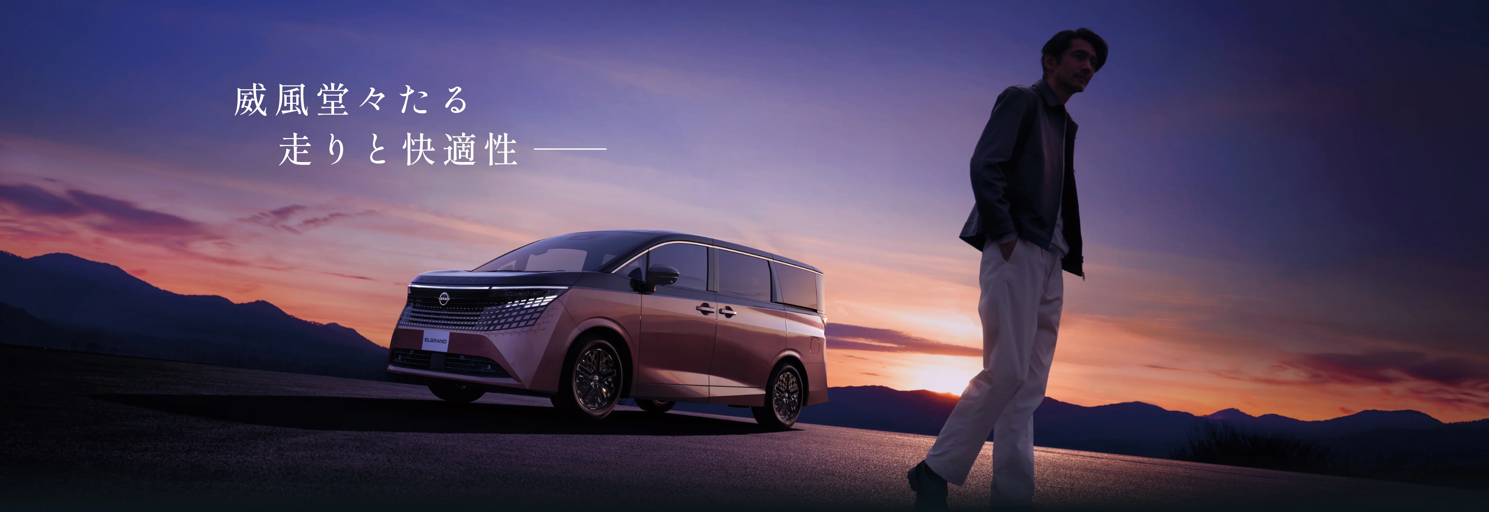 威風堂々たる走りと快適性 （エルグランド 車体画像）