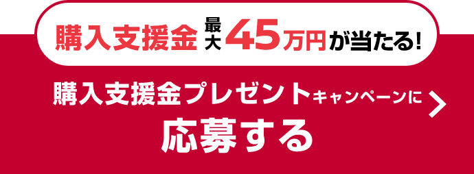 カンタン応募で当選のチャンス 購入支援金プレゼントキャンペーンに応募する