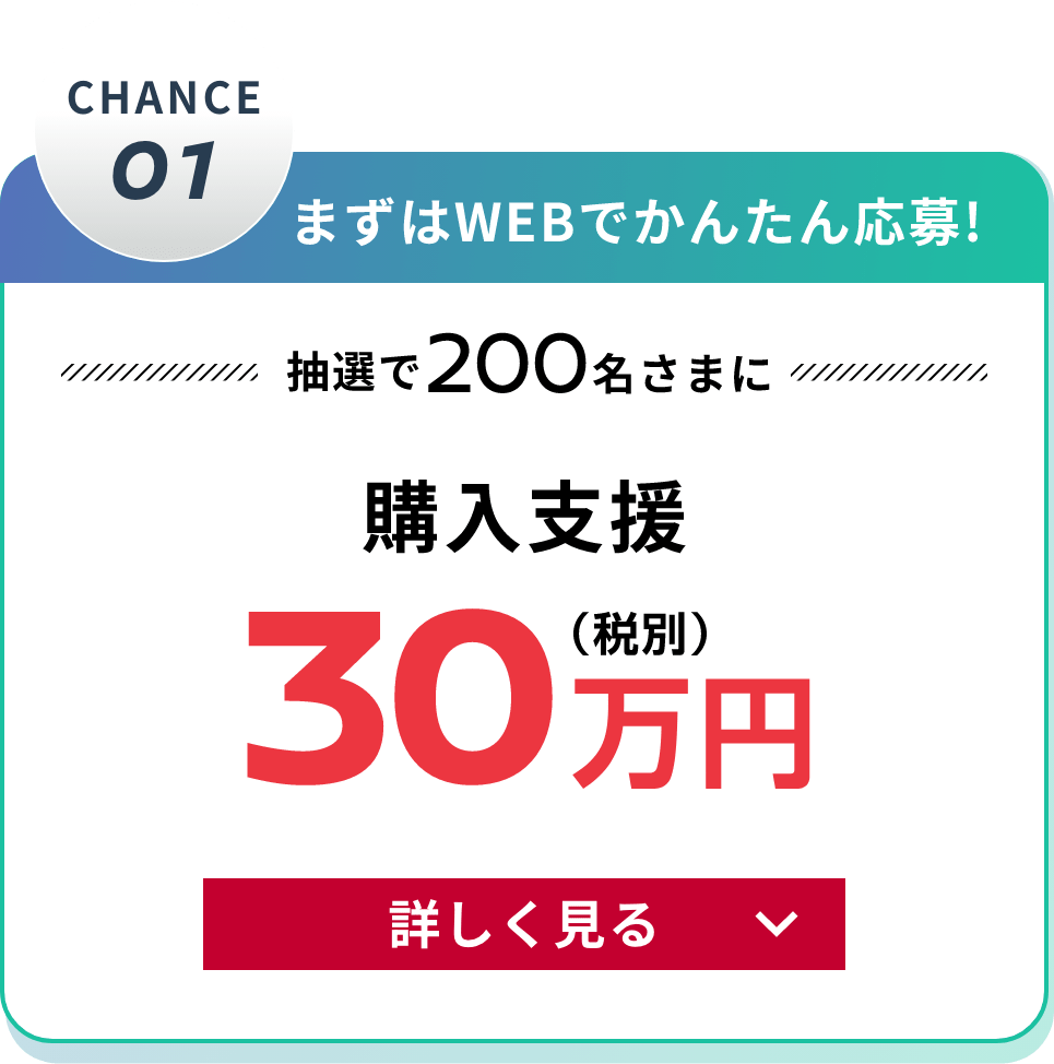 CHANCE01 まずはWEBでかんたん応募！