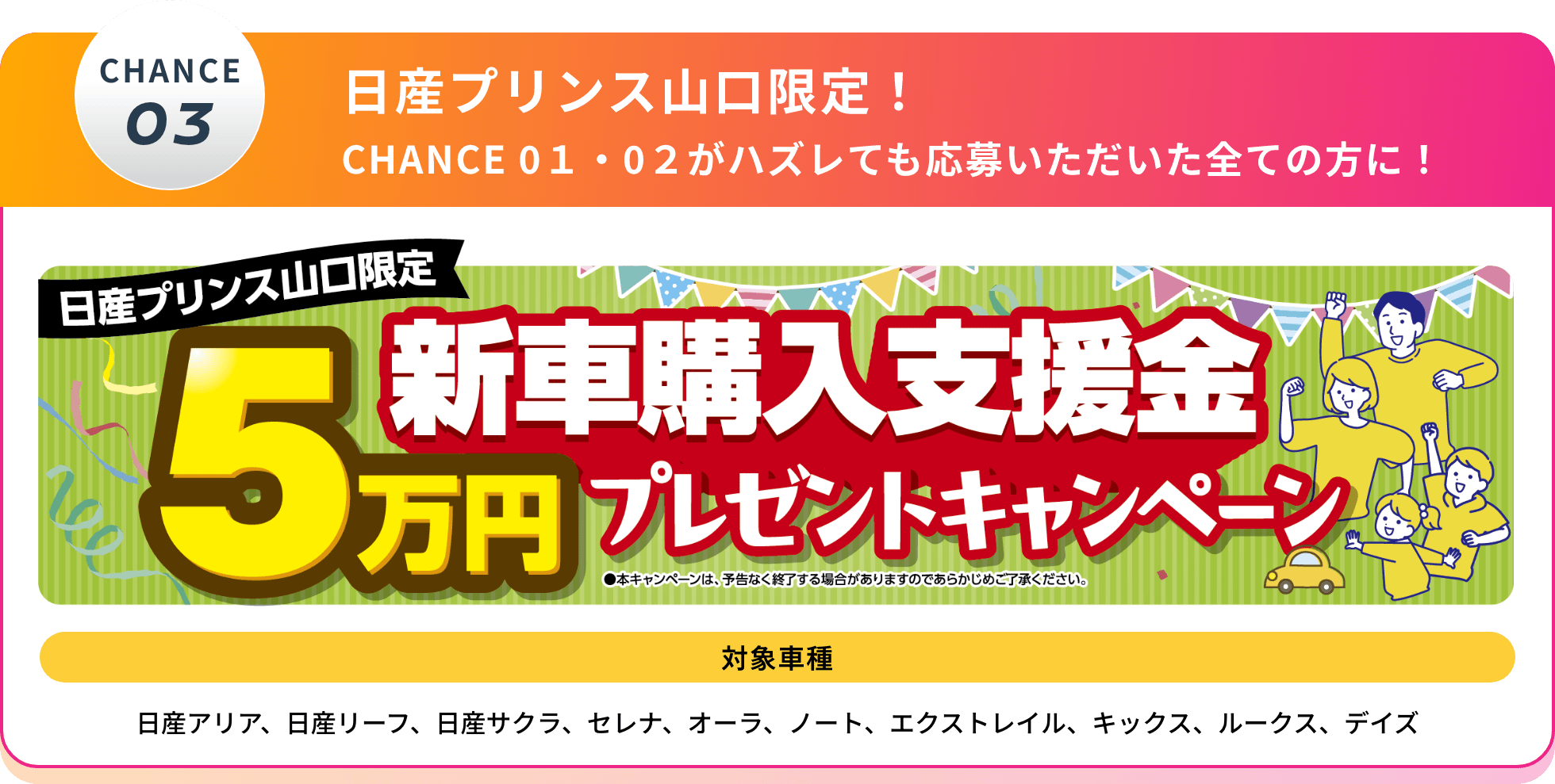 CHANCE03 日産プリンス山口限定！CHANCE01・02がハズレても応募いただいた全ての方に！