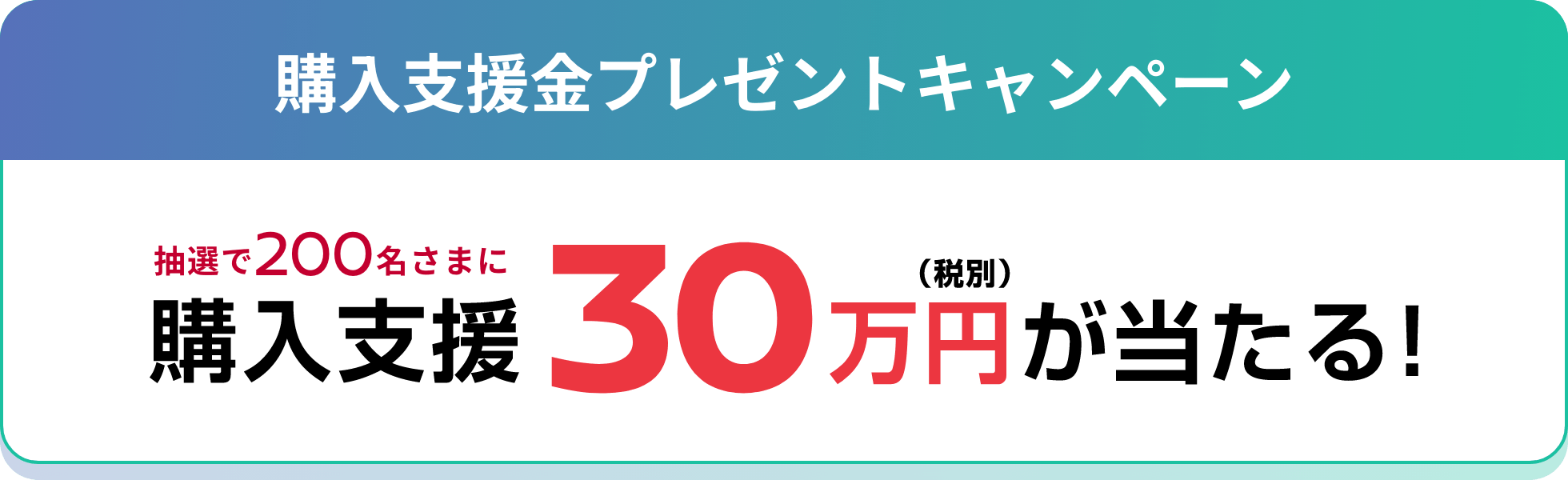 購入支援金プレゼントキャンペーン