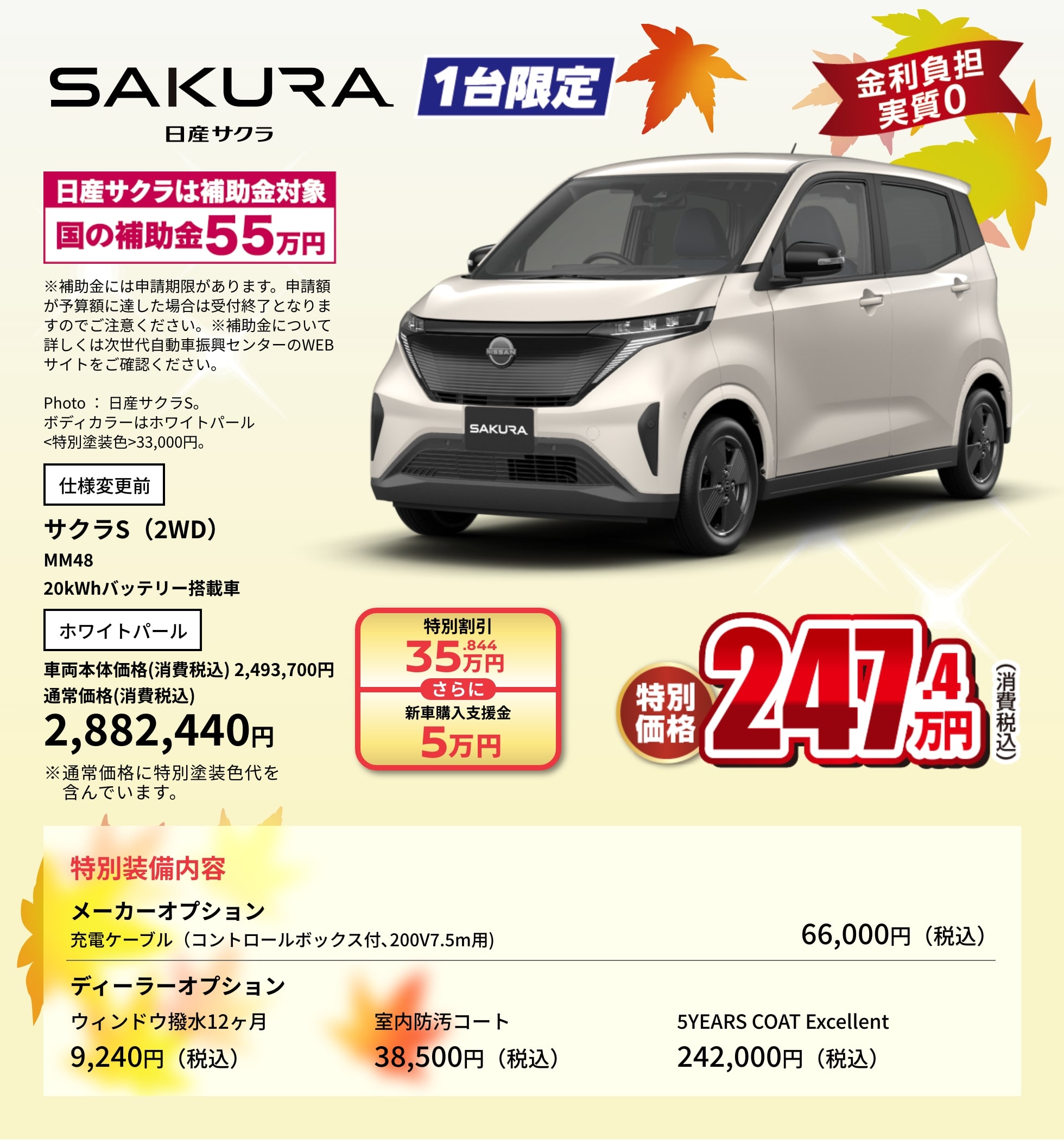 SAKURA 1台限定