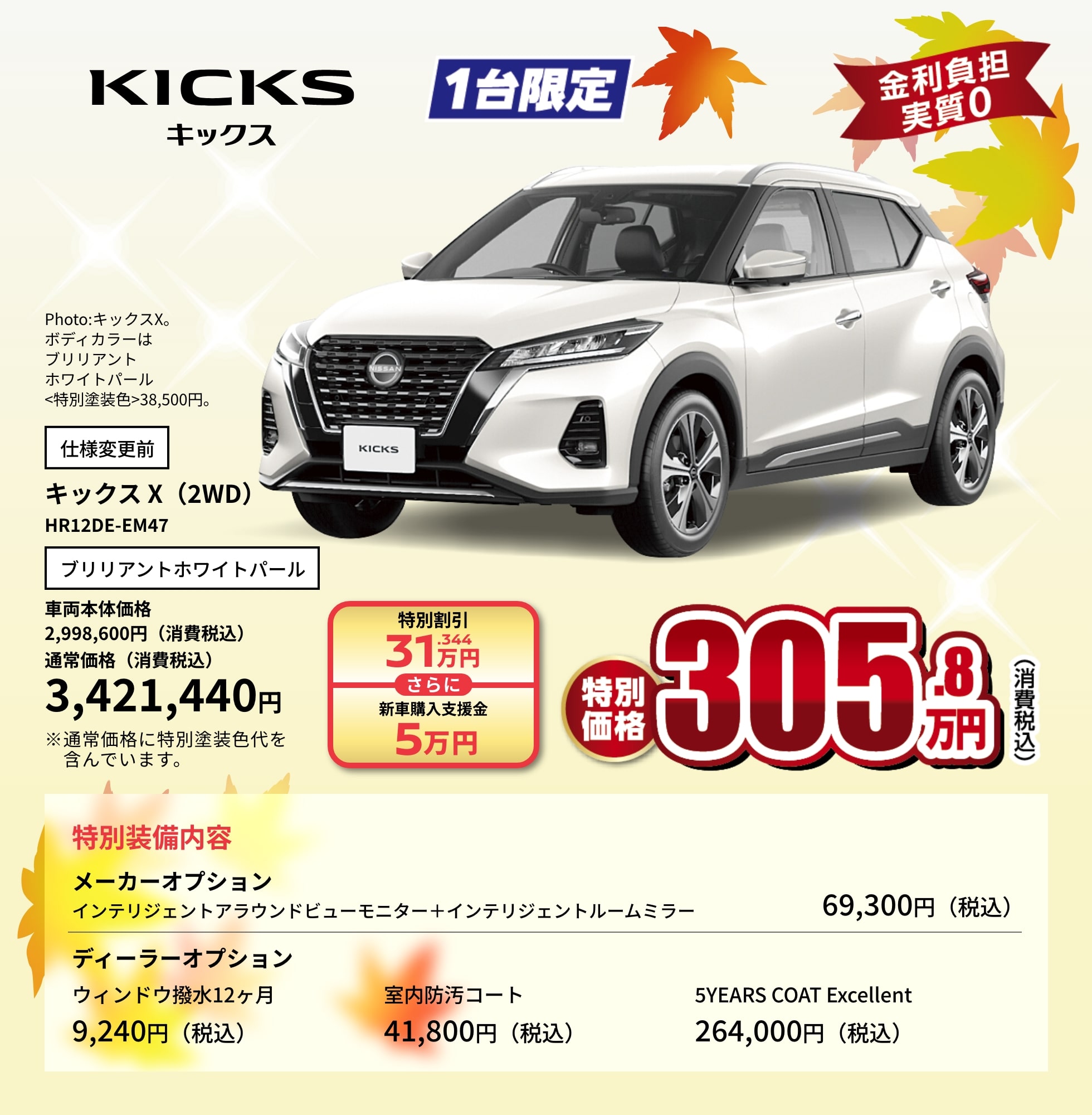 KICKS 1台限定