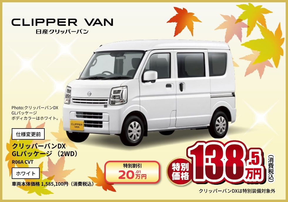 CLIPPER VAN 1台限定