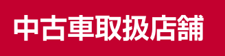 中古車取扱店舗