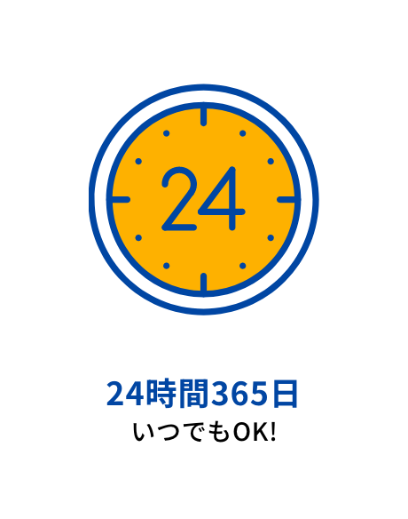 24時間365日いつでもOK!