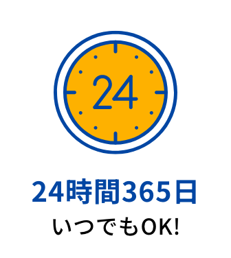 24時間365日いつでもOK!