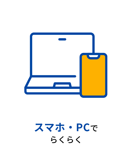スマホ・PCでらくらく