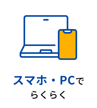 スマホ・PCでらくらく