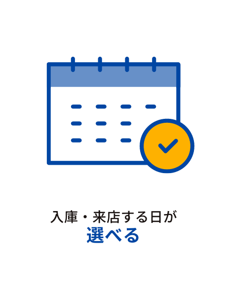 入庫・来店する日が選べる