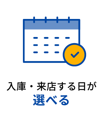 入庫・来店する日が選べる
