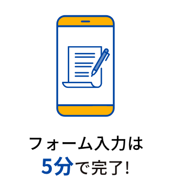 フォーム入力は5分で完了!