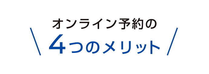 オンライン予約の4つのメリット
