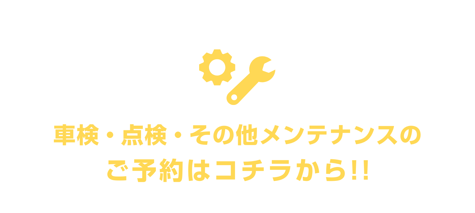 車検・点検・その他メンテナンスのご予約はコチラから!!