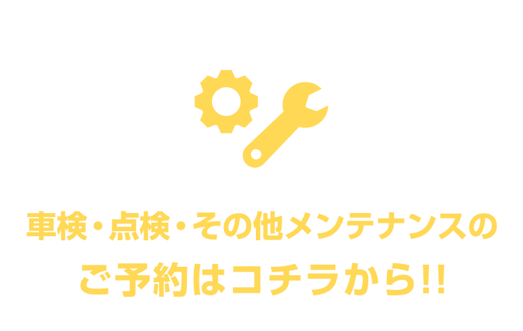 車検・点検・その他メンテナンスのご予約はコチラから!!
