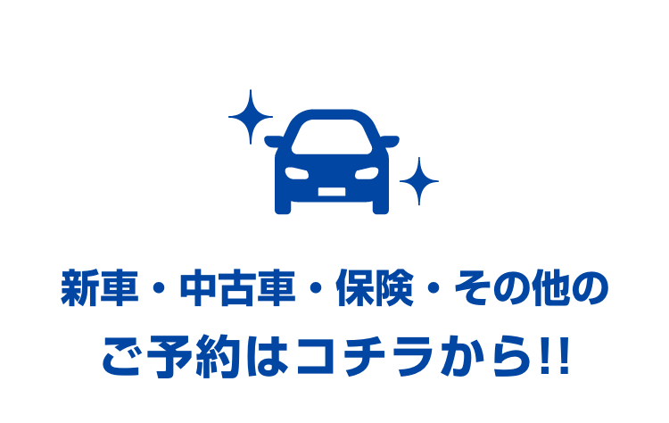 新車・中古車・保険・その他のご予約はコチラから!!｜