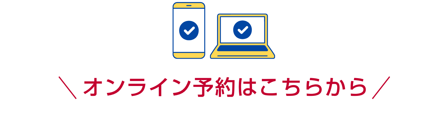 オンライン予約はこちらから