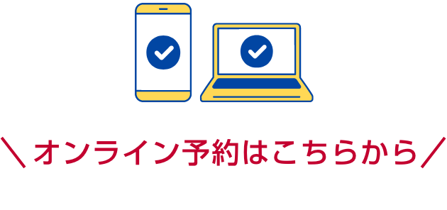 オンライン予約はこちらから