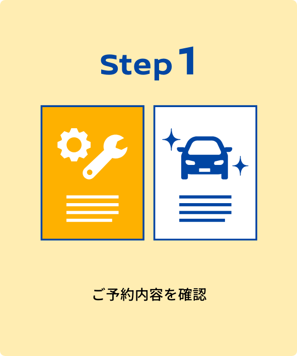 Step1｜ご予約内容を確認