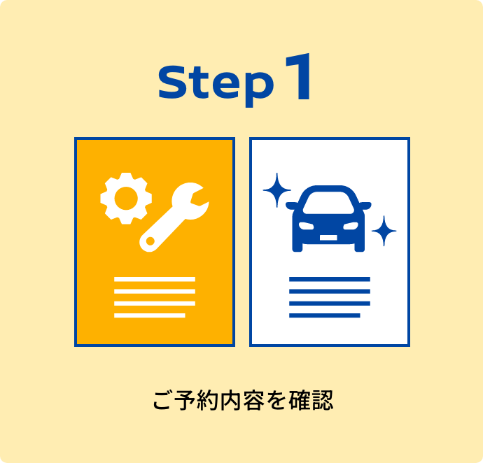 Step1｜ご予約内容を確認