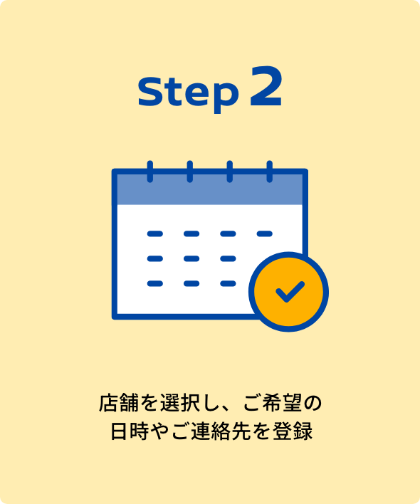 Step2｜店舗を選択し、ご希望の日時やご連絡先を登録