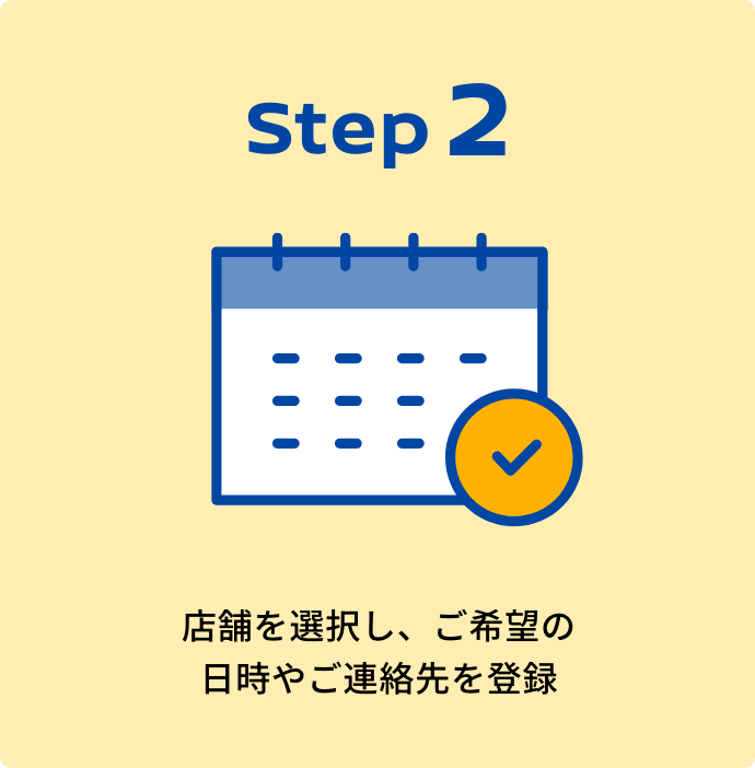 Step2｜店舗を選択し、ご希望の日時やご連絡先を登録
