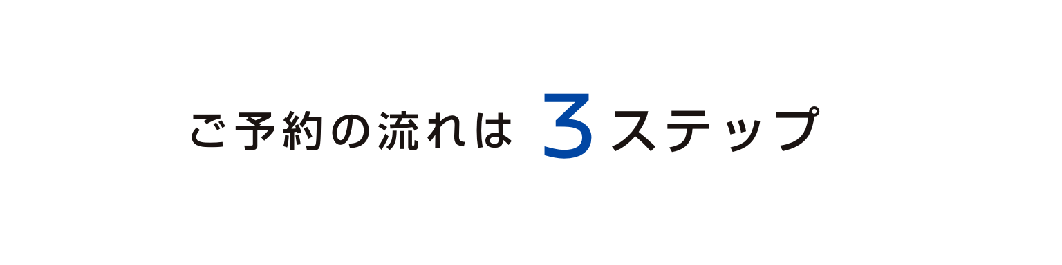 ご予約の流れは3ステップ