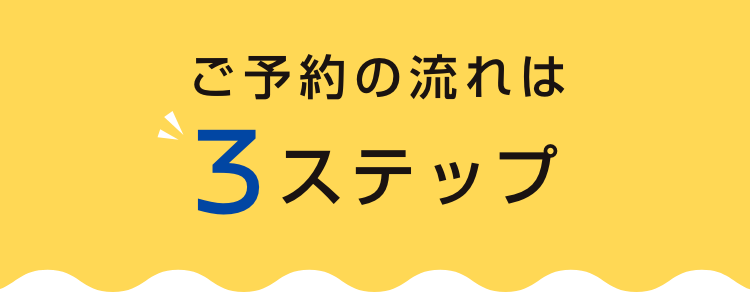 ご予約の流れは3ステップ