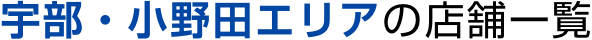 宇部・小野田の店舗一覧