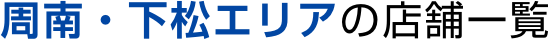 周南・下松エリアの店舗一覧